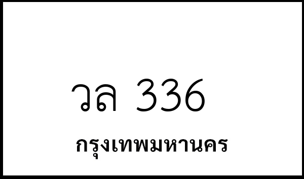 วล 336